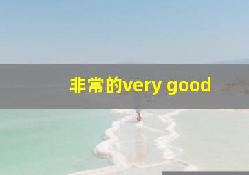 非常的very good